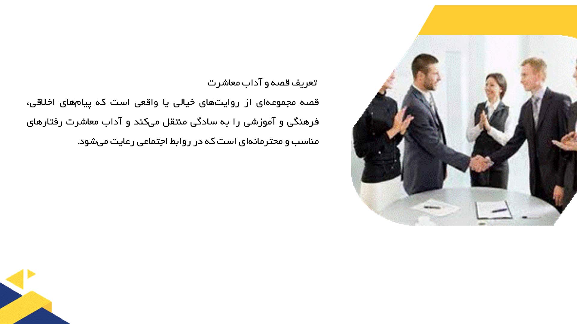 پاورپوینت در مورد استفاده از قصه‌ها برای آموزش آداب معاشرت